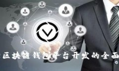 阜陽區(qū)塊鏈錢包平臺(tái)開發(fā)