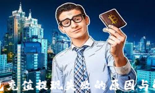
小狐錢(qián)包充值提現(xiàn)失敗的原因與解決方案