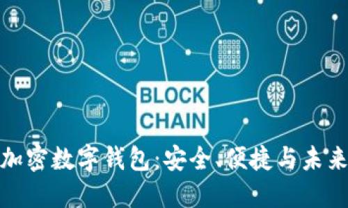 全球加密數(shù)字錢包：安全、便捷與未來趨勢