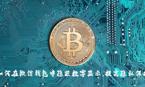 如何在微信錢包中隱蔽數(shù)字顯示，提高隱私保護(hù)
