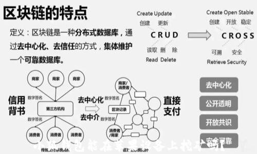 
小狐錢包能在蘋果設(shè)備上挖礦嗎？
