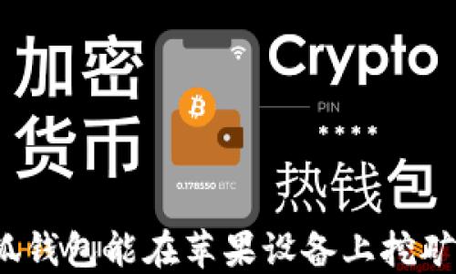
小狐錢包能在蘋果設(shè)備上挖礦嗎？