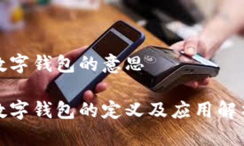 數(shù)字錢包的意思

數(shù)字錢包的定義及應用解析