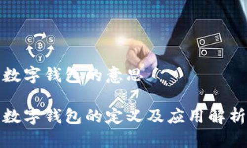 數(shù)字錢包的意思

數(shù)字錢包的定義及應用解析