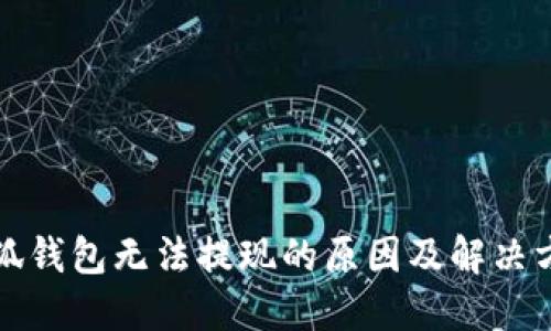 小狐錢包無法提現(xiàn)的原因及解決方案