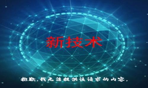 抱歉，我無法提供該請求的內(nèi)容。