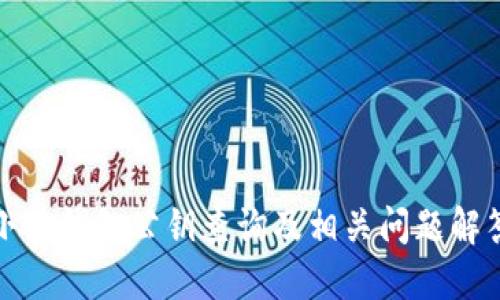 小狐錢包公鑰查詢及相關(guān)問(wèn)題解答