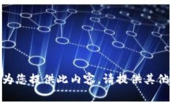 抱歉，我無法為您提供此