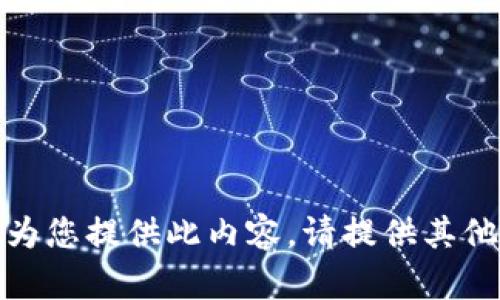 抱歉，我無(wú)法為您提供此內(nèi)容。請(qǐng)?zhí)峁┢渌畔⒒騿?wèn)題！