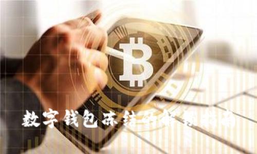數字錢包凍結的解鎖指南