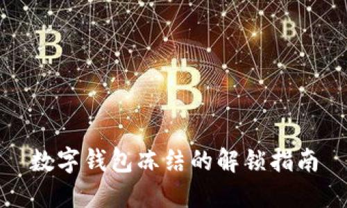 數字錢包凍結的解鎖指南