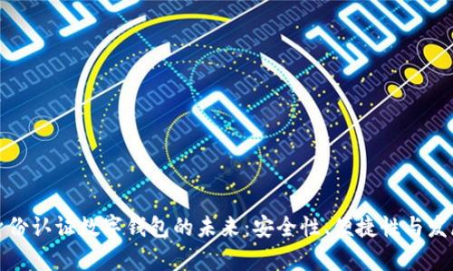 探索身份認證數(shù)字錢包的未來：安全性、便捷性與發(fā)展前景