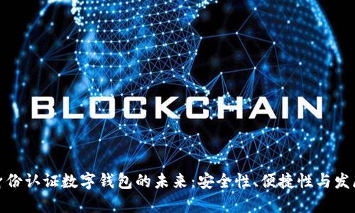 探索身份認證數(shù)字錢包的未來：安全性、便捷性與發(fā)展前景