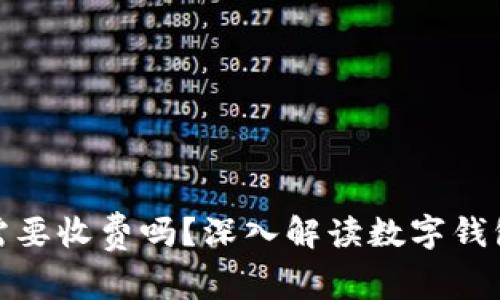 : 數(shù)字錢包需要收費(fèi)嗎？深入解讀數(shù)字錢包的費(fèi)用結(jié)構(gòu)