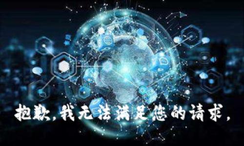 抱歉，我無法滿足您的請求。