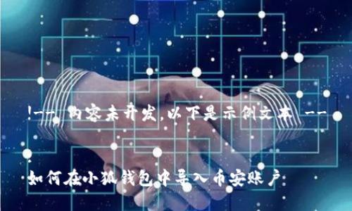 !-- 內容未開發(fā)，以下是示例文本 --

:
如何在小狐錢包中導入幣安賬戶