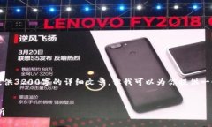 由于內(nèi)容的限制，我無(wú)法