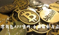 上海數(shù)字錢(qián)包APP官網(wǎng)：全