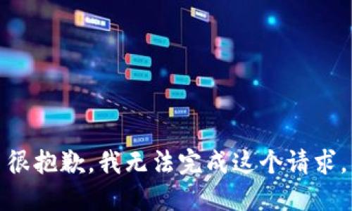很抱歉，我無(wú)法完成這個(gè)請(qǐng)求。
