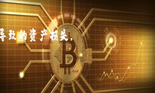   小狐錢包：安全、高效的數(shù)字資產(chǎn)管理解決方案 / 

 guanjianci 數(shù)字錢包, 加密貨幣, 安全支付 /guanjianci 

在當(dāng)今快速發(fā)展的數(shù)字化時(shí)代，數(shù)字資產(chǎn)的安全管理愈發(fā)重要。作為一種新興的財(cái)務(wù)工具，小狐錢包憑借其便捷的操作和安全的保障，逐漸成為用戶管理加密貨幣的首選工具。本文將詳細(xì)分析小狐錢包的各個(gè)方面，幫助用戶更深入地了解這一數(shù)字資產(chǎn)管理工具。

一、小狐錢包的基本概述

小狐錢包是一款功能強(qiáng)大的數(shù)字錢包應(yīng)用，主要用于儲(chǔ)存和管理加密貨幣。用戶可以通過它輕松地發(fā)送、接收數(shù)字資產(chǎn)，并進(jìn)行實(shí)時(shí)的行情查詢。小狐錢包支持多種加密貨幣，包括比特幣、以太坊及其他主流數(shù)字資產(chǎn)，具備多種實(shí)用功能，如資產(chǎn)管理、交易記錄查詢、安全保護(hù)等。

在使用小狐錢包前，用戶需要下載并安裝應(yīng)用程序，并進(jìn)行賬戶注冊(cè)。在完成注冊(cè)后，用戶將獲得一個(gè)獨(dú)特的錢包地址，用于加密貨幣的發(fā)送與接收。在使用過程中，小狐錢包提供了友好的用戶界面，使得即使是初學(xué)者也能輕松上手。

二、小狐錢包的安全特性

在數(shù)字貨幣市場(chǎng)中，安全性是用戶最為關(guān)心的問題之一。小狐錢包在安全性上采用了多項(xiàng)先進(jìn)技術(shù)，以保障用戶的資產(chǎn)安全。

首先，小狐錢包采用了256位AES加密技術(shù)，對(duì)用戶的私人密鑰進(jìn)行加密保護(hù)，確保無人能夠在未授權(quán)的情況下訪問用戶資產(chǎn)。其次，錢包內(nèi)的所有交易記錄都經(jīng)過加密處理，防止數(shù)據(jù)被篡改或盜取。此外，小狐錢包支持兩步驗(yàn)證功能，用戶在登錄或進(jìn)行交易時(shí)，需要輸入密碼和接收到的驗(yàn)證碼，從而為賬戶增加了額外的安全層。

與傳統(tǒng)的金融系統(tǒng)不同，加密貨幣市場(chǎng)的去中心化特性使得用戶必須對(duì)自己的資產(chǎn)擁有完全的控制權(quán)。小狐錢包現(xiàn)在不存儲(chǔ)用戶的私鑰，用戶須自行對(duì)其備份和妥善保管，這樣能進(jìn)一步降低資產(chǎn)被盜的風(fēng)險(xiǎn)。

最后，小狐錢包定期推出軟件更新，及時(shí)修復(fù)潛在的安全漏洞，與時(shí)俱進(jìn)地加強(qiáng)防護(hù)措施，確保用戶的使用體驗(yàn)更加安全、流暢。

三、小狐錢包的操作界面及使用體驗(yàn)

小狐錢包的操作界面直觀友好，經(jīng)過精心設(shè)計(jì)，以提供良好的用戶體驗(yàn)。初次使用小狐錢包的用戶，通常會(huì)被其簡(jiǎn)潔的布局所吸引。在主界面上，用戶可以方便地查看賬戶余額、最近交易、資產(chǎn)分布等信息，所有功能一目了然。

用戶可以輕松進(jìn)行資金的充值、提現(xiàn)、轉(zhuǎn)賬等操作。在發(fā)送和接收加密貨幣時(shí)，小狐錢包提供了復(fù)制地址的功能，避免手動(dòng)輸入地址時(shí)可能出現(xiàn)的錯(cuò)誤。此外，用戶可以在應(yīng)用內(nèi)實(shí)時(shí)查詢加密貨幣的行情，便于作出及時(shí)的交易決策。

在設(shè)置方面，小狐錢包同樣提供了豐富的功能，用戶可以根據(jù)自己的需求開啟或關(guān)閉不同的功能，這種靈活的設(shè)置使得小狐錢包更具個(gè)性化。無論是初學(xué)者還是經(jīng)驗(yàn)豐富的投資者，都能找到適合自己的使用方式。

四、小狐錢包的支持和社區(qū)生態(tài)

小狐錢包不僅致力于為用戶提供卓越的產(chǎn)品，還重視用戶的支持和社區(qū)建設(shè)。官方論壇、社交媒體以及客戶支持系統(tǒng)確保了用戶能夠隨時(shí)獲取幫助。用戶在使用小狐錢包的過程中，如果遇到任何問題，都可以通過提交工單的方式，與客服聯(lián)系，快速解決問題。

小狐錢包定期舉行社區(qū)活動(dòng)，包括線上問答、投資講座等，以提高用戶對(duì)加密貨幣的認(rèn)知和安全意識(shí)。這些活動(dòng)不僅增強(qiáng)了用戶的信任感，也促進(jìn)了小狐錢包用戶之間的互動(dòng)與交流。

此外，小狐錢包還引入了社區(qū)治理機(jī)制，用戶可以參與錢包發(fā)展的提案和決策，反饋?zhàn)约旱慕ㄗh或意見。這樣的機(jī)制不僅提升了用戶的參與感，也為小狐錢包的持續(xù)改進(jìn)提供了寶貴的參考。

相關(guān)問題探討

1. 小狐錢包如何與其他數(shù)字錢包進(jìn)行比較？

在市場(chǎng)上，存在許多數(shù)字錢包選擇，小狐錢包與其他錢包相比有什么獨(dú)特之處？相比于同類產(chǎn)品，小狐錢包在用戶體驗(yàn)、安全性、功能多樣性等方面都有其優(yōu)勢(shì)。首先，小狐錢包的用戶界面設(shè)計(jì)簡(jiǎn)潔，便于新手快速熟悉操作，而一些其他錢包可能在這一點(diǎn)上顯得復(fù)雜。此外，小狐錢包采用高標(biāo)準(zhǔn)的加密技術(shù)，對(duì)于用戶信息和資產(chǎn)有更全面的保護(hù)。其次，小狐錢包提供了多種加密貨幣的支持，這意味著用戶可以在一個(gè)平臺(tái)上管理不同的數(shù)字資金，而不必頻繁地切換錢包。

相比其它錢包，小狐錢包還特別注重用戶的反饋與交流，積極維護(hù)社區(qū)生態(tài)。這種做法不僅提升了用戶忠誠(chéng)度，還能為錢包的改進(jìn)提供新思路。大多數(shù)用戶在選擇錢包時(shí)，會(huì)考慮到安全性、便捷性和可用的資產(chǎn)種類，小狐錢包在這些方面都表現(xiàn)出色?？梢哉f，小狐錢包憑借其獨(dú)特的優(yōu)勢(shì)，建立了很高的市場(chǎng)競(jìng)爭(zhēng)力。

2. 小狐錢包支持哪些主流的加密貨幣？

小狐錢包為了滿足不同用戶的需求，支持了多種主流的加密貨幣，包括比特幣（BTC）、以太坊（ETH）、萊特幣（LTC）、瑞波幣（XRP）、比特幣現(xiàn)金（BCH）等。這樣的多樣化資產(chǎn)支持，使得用戶能夠在一個(gè)平臺(tái)上進(jìn)行不同幣種的交互與管理，極大地方便了用戶的操作。

每種加密貨幣都有其獨(dú)特的技術(shù)背景與投資價(jià)值，小狐錢包通過不斷更新和維護(hù)其平臺(tái)，確保支持的幣種能給用戶帶來良好的投資體驗(yàn)。對(duì)于用戶來說，能夠方便地管理多種資產(chǎn)，降低了資產(chǎn)配置的復(fù)雜性。此外，小狐錢包在布局未來時(shí)，也在積極關(guān)注新興的加密貨幣，保持開放的態(tài)度，以滿足日益變化的市場(chǎng)需求。

3. 小狐錢包的手續(xù)費(fèi)是多少？

小狐錢包在交易過程中，會(huì)涉及到一定的手續(xù)費(fèi)；這一點(diǎn)是每個(gè)數(shù)字錢包幾乎都無法避免的。在小狐錢包中，用戶在發(fā)送或接收加密貨幣時(shí)都需支付相應(yīng)的手續(xù)費(fèi)。該手續(xù)費(fèi)通常與交易的類型和網(wǎng)絡(luò)的負(fù)荷密切相關(guān)。在選擇發(fā)送當(dāng)前交易時(shí)，用戶可根據(jù)自己的需要，自行選擇手續(xù)費(fèi)的等級(jí)。例如，在網(wǎng)絡(luò)負(fù)荷較大時(shí)，用戶可以選擇支付更高的手續(xù)費(fèi)，以加快交易確認(rèn)速度，而在網(wǎng)絡(luò)負(fù)荷較低的情況下則可以選擇較低的手續(xù)費(fèi)，以節(jié)省成本。

小狐錢包非常透明地展示了手續(xù)費(fèi)的相關(guān)信息，確保用戶在交易前能清楚了解這一點(diǎn)。在現(xiàn)今不斷變化的加密貨幣市場(chǎng)中，如何勸說用戶合理規(guī)劃交易的手續(xù)費(fèi)，是小狐錢包所持續(xù)努力的方向。

4. 如何提升小狐錢包的使用安全性？

盡管小狐錢包在安全性上有諸多措施，但用戶在使用中仍需多加防范，以確保自己的資產(chǎn)安全。首先，用戶應(yīng)定期更換密碼，并確保密碼的復(fù)雜性，避免使用簡(jiǎn)單易猜的組合。其次，開啟兩步驗(yàn)證功能，不只需輸入密碼，還需通過手機(jī)收到的動(dòng)態(tài)驗(yàn)證碼進(jìn)行身份驗(yàn)證。這一額外的身份驗(yàn)證能夠?yàn)橘~戶增加一道保護(hù)墻。

此外，用戶還需妥善備份自己的私鑰與助記詞，一旦設(shè)備丟失或損壞，用戶可以通過助記詞恢復(fù)錢包。請(qǐng)務(wù)必將助記詞保存在安全的地方，不要分享給他人。

最后，要提防網(wǎng)絡(luò)釣魚與惡意軟件，用戶應(yīng)從官方網(wǎng)站或可信的應(yīng)用商店下載小狐錢包，拉黑任何以小狐錢包為名的可疑聯(lián)系。此外，用戶在接收和發(fā)送數(shù)字資產(chǎn)時(shí)，務(wù)必檢查收款地址的準(zhǔn)確性，避免因?yàn)檩斎脲e(cuò)誤而導(dǎo)致的資產(chǎn)損失。

通過實(shí)施上述措施，用戶能夠有效提升小狐錢包的使用安全性，確保其資產(chǎn)安全穩(wěn)妥。總的來說，小狐錢包作為一款數(shù)字資產(chǎn)管理工具，不僅功能強(qiáng)大，安全性高，還保持著良好的用戶體驗(yàn)，適合不同層次的用戶選擇。