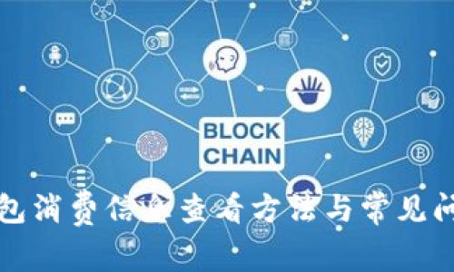 小狐錢(qián)包消費(fèi)信息查看方法與常見(jiàn)問(wèn)題解答