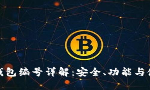 : 數(shù)字錢包編號詳解：安全、功能與使用指南