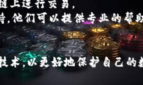   如何找回被盜的小狐錢包資金 / 
 guanjianci 小狐錢包,錢包被盜,資金找回 /guanjianci 

引言
錢包被盜，尤其是數(shù)字錢包，被盜的情況逐漸成為一個(gè)讓人深感恐慌的問題。隨著數(shù)字貨幣和區(qū)塊鏈技術(shù)的普及，越來越多的人開始使用各類數(shù)字錢包，包括小狐錢包（Fox Wallet）這樣的應(yīng)用。然而，黑客攻擊、釣魚網(wǎng)站以及不當(dāng)操作等情況使得一些用戶的資產(chǎn)面臨風(fēng)險(xiǎn)。當(dāng)你的資金在小狐錢包中被盜時(shí)，有哪些措施可以幫助你找回丟失的資產(chǎn)呢？本文將進(jìn)行深入探討。

常見的被盜情況
被盜的情況有多種多樣，以下是一些常見場(chǎng)景：
ul
    listrong網(wǎng)絡(luò)釣魚：/strong用戶可能會(huì)接收到偽裝成小狐錢包的虛假鏈接，輸入個(gè)人信息后，資金被盜。/li
    listrong惡意軟件：/strong一些惡意軟件通過竊取用戶的數(shù)據(jù)來獲取權(quán)限，進(jìn)而轉(zhuǎn)移錢包中的資金。/li
    listrong軟件漏洞：/strong小狐錢包本身如果有安全bug，黑客可能通過這一點(diǎn)突破個(gè)人防線。/li
    listrong個(gè)人不當(dāng)操作：/strong比如在公共網(wǎng)絡(luò)環(huán)境中進(jìn)行交易，或是分享私鑰，導(dǎo)致個(gè)人信息泄露。/li
/ul

找回被盜資金的步驟
一旦發(fā)現(xiàn)自己的小狐錢包被盜，首先要保持冷靜，迅速采取相應(yīng)措施，以盡可能找回被盜資金。以下是建議的步驟：

h41. 確認(rèn)盜竊情況/h4
首先需要確認(rèn)自己的錢包是否真的被盜。登錄小狐錢包，查看交易記錄。如果發(fā)現(xiàn)有未授權(quán)的轉(zhuǎn)賬或交易，立即采取行動(dòng)。

h42. 停用錢包/h4
在確認(rèn)被盜后，立即停止使用小狐錢包，并更改所有有關(guān)賬戶的密碼。包括郵箱、社交媒體等，盡可能確保不再泄露個(gè)人信息。

h43. 聯(lián)系小狐錢包客服/h4
第一時(shí)間與小狐錢包的技術(shù)支持團(tuán)隊(duì)聯(lián)系，報(bào)告盜竊事件。他們可能會(huì)提供一些建議或直接采取措施幫助你找回資金。

h44. 收集證據(jù)/h4
保存所有的交易記錄、電子郵件、聊天記錄等相關(guān)證據(jù)。這些都可能成為后續(xù)追查的重要依據(jù)。

h45. 向警方報(bào)案/h4
由于數(shù)字資產(chǎn)被盜已經(jīng)涉及到犯罪，建議向所在地的警方報(bào)案。提供充分的證據(jù)和詳細(xì)的事件經(jīng)過，以便警方鑒定和追查。

h46. 嘗試追蹤資金流向/h4
有些平臺(tái)可以幫助追蹤被盜資產(chǎn)的流向，例如區(qū)塊鏈分析工具。通過這些工具，或許可以找到資金的去向，從而為追回資金提供線索。

如何提高錢包安全性
為了防止將來的被盜事件發(fā)生，用戶應(yīng)該采取一些措施提高小狐錢包的安全性。以下是一些建議：

h41. 使用強(qiáng)密碼/h4
設(shè)置一個(gè)強(qiáng)而復(fù)雜的密碼，包含字母、數(shù)字和特殊符號(hào)。同時(shí)，定期更換密碼，提高安全性。

h42. 開啟雙重認(rèn)證/h4
開啟雙重身份驗(yàn)證（2FA）功能，增加了額外的保護(hù)層。即使密碼被泄露，沒有第二步驗(yàn)證，黑客也難以入侵賬戶。

h43. 定期檢查交易記錄/h4
定期查看錢包的交易記錄，及時(shí)發(fā)現(xiàn)異?；顒?dòng)，防止更大損失。

h44. 不在公共網(wǎng)絡(luò)中使用錢包/h4
盡量避免在公共Wi-Fi環(huán)境下進(jìn)行交易，以減少被黑客攻擊的風(fēng)險(xiǎn)。若必須使用，務(wù)必使用VPN進(jìn)行加密保護(hù)。

h45. 備份助記詞/h4
小狐錢包中的助記詞至關(guān)重要，一定要進(jìn)行安全備份，并且要避免在云端儲(chǔ)存。

相關(guān)問題討論

h4問題1：小狐錢包盜被盜后可追回的幾率有多大?/h4
追回被盜資金的幾率在很大程度上取決于多個(gè)因素，如被盜資金信息的及時(shí)性、盜竊方式、錢包的安全性等。首先，盡早聯(lián)系小狐錢包客服進(jìn)行報(bào)告，客服如果能夠及時(shí)采取措施或凍結(jié)賬戶，追回的幾率就更大。如果你能收集到足夠的證據(jù)，警方的介入也將大大有助于追查。
一些用戶常常認(rèn)為數(shù)字貨幣不可追蹤，事實(shí)上，雖然大部分加密貨幣設(shè)計(jì)上是去中心化和匿名化，但通過區(qū)塊鏈追蹤交易并不是完全不可能。分析公司能夠追蹤資金在鏈上的流動(dòng)，這意味著如果你能提供準(zhǔn)確的信息，那追回的機(jī)會(huì)是存在的。但要明確的是，如果是因個(gè)人疏忽（如泄露私鑰），那么追回的機(jī)率會(huì)很低。

h4問題2：如果小狐錢包的私鑰泄露，我該怎么辦？/h4
私鑰是數(shù)字錢包最重要的安全要素，一旦泄露，錢包內(nèi)的資產(chǎn)等同于失去。如果你懷疑私鑰已經(jīng)泄露，首要任務(wù)是立即停止使用該錢包，確保沒有進(jìn)一步的損失。
接下來，如果有備份，盡快轉(zhuǎn)移你的資產(chǎn)到其他安全的錢包。正確的做法是創(chuàng)建一個(gè)新的錢包，并將資產(chǎn)轉(zhuǎn)移到這個(gè)新錢包里。同時(shí)，采取措施確保新錢包的安全，例如使用不同的密碼和開啟雙重認(rèn)證。
此外，要尋找私鑰泄露的根本原因，考慮可能的安全漏洞并及時(shí)修復(fù)。包括檢查一下是否有惡意軟件感染你的設(shè)備，以及是否在不安全的網(wǎng)絡(luò)上操作過。

h4問題3：如何構(gòu)建一個(gè)安全的小狐錢包使用環(huán)境？/h4
構(gòu)建安全的小狐錢包使用環(huán)境的關(guān)鍵在于多方位的安全措施。首先，從設(shè)備入手，確保設(shè)備運(yùn)行最新的操作系統(tǒng)和軟件下載，避免使用未經(jīng)授權(quán)的軟件和應(yīng)用。
其次，網(wǎng)絡(luò)安全非常重要，建議使用VPN或者安全的網(wǎng)絡(luò)連接，以保護(hù)數(shù)據(jù)傳輸?shù)碾[私性。如果可能，使用硬件錢包儲(chǔ)存大量資金，常規(guī)交易則在安全的移動(dòng)設(shè)備上進(jìn)行。
同時(shí)，定期檢查和更新錢包的安全設(shè)置，保持警惕，注意即使在看似安全的環(huán)境下也要謹(jǐn)慎操作。提高安全意識(shí)，對(duì)于可疑的鏈接和郵件要時(shí)刻保持警惕。

h4問題4：在小狐錢包中，無法顯示的資產(chǎn)該如何處理？/h4
在小狐錢包中，有時(shí)用戶會(huì)發(fā)現(xiàn)賬戶中顯示的資產(chǎn)和實(shí)際持有的不一致，或者某些資產(chǎn)無法顯示。遇到這種情況首先要確認(rèn)資產(chǎn)的真實(shí)性。檢查你的資產(chǎn)是否已經(jīng)確認(rèn)過，并在合適的交易區(qū)塊鏈上進(jìn)行交易。
若確認(rèn)資產(chǎn)是存在的，但無法顯示，建議檢查一下小狐錢包的設(shè)置，看是否需要手動(dòng)添加某些代幣。同時(shí)可以嘗試清除錢包緩存，重啟應(yīng)用程序。如果問題依然存在，可以聯(lián)系小狐錢包的客戶支持，他們可以提供專業(yè)的幫助和指導(dǎo)。

結(jié)語(yǔ)
盡管小狐錢包被盜的風(fēng)險(xiǎn)始終存在，但采取適當(dāng)?shù)念A(yù)防措施與迅速的反饋機(jī)制，可以極大地減少資產(chǎn)損失的可能性。用戶在使用時(shí)，應(yīng)始終保持高度的安全意識(shí)，并不斷跟進(jìn)最新的安全策略與技術(shù)，以更好地保護(hù)自己的數(shù)字資產(chǎn)。在不幸遭遇被盜后，迅速的反應(yīng)也至關(guān)重要，只有這樣，有可能最大程度地挽回?fù)p失。希望本文分享的經(jīng)驗(yàn)可以幫助你更好地理解如何處理數(shù)字錢包被盜情況，并為你的資產(chǎn)保駕護(hù)航。