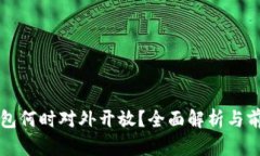 數字錢包何時對外開放？