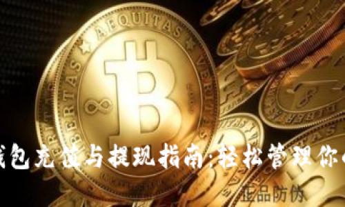 小狐錢包充值與提現指南：輕松管理你的資金