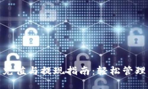 小狐錢包充值與提現指南：輕松管理你的資金