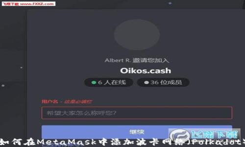 
如何在MetaMask中添加波卡網絡（Polkadot）
