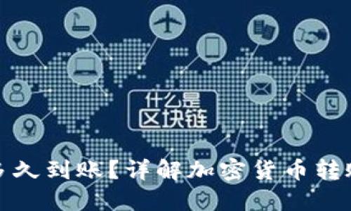 加密錢(qián)包轉(zhuǎn)賬多久到賬？詳解加密貨幣轉(zhuǎn)賬的流程與時(shí)間