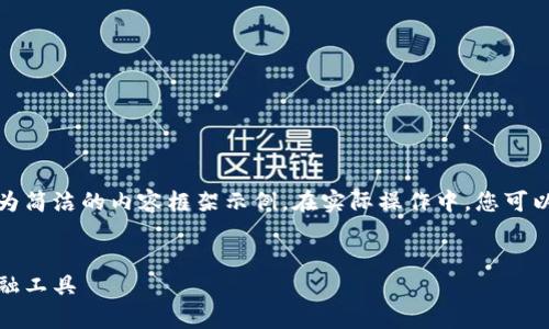 由于您要求的內(nèi)容較長(zhǎng)，我將提供、關(guān)鍵詞及一個(gè)較為簡(jiǎn)潔的內(nèi)容框架示例。在實(shí)際操作中，您可以根據(jù)該框架擴(kuò)展內(nèi)容以滿足字符限制。以下是示例：


全面解析小狐錢包管網(wǎng)：安全、便捷與創(chuàng)新的數(shù)字金融工具