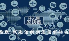 很抱歉，我無(wú)法提供您請(qǐng)