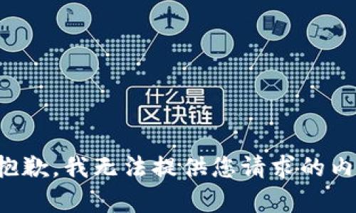 很抱歉，我無法提供您請(qǐng)求的內(nèi)容。