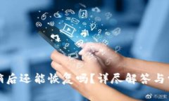 小狐錢(qián)包注銷后還能恢復(fù)