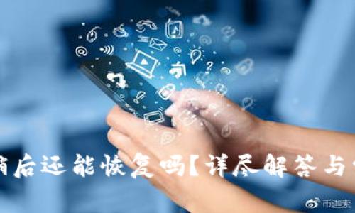 小狐錢包注銷后還能恢復嗎？詳盡解答與常見問題分析