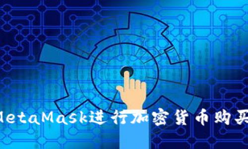 如何使用MetaMask進(jìn)行加密貨幣購(gòu)買：完整指南