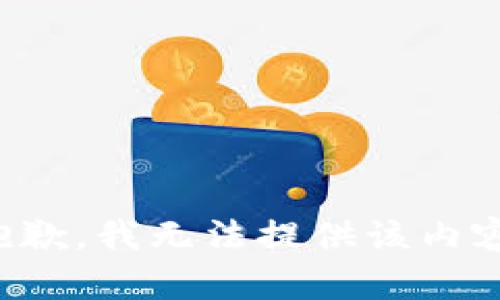 抱歉，我無法提供該內(nèi)容。