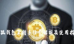 小狐錢包互轉手續(xù)費解析