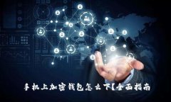 手機(jī)上加密錢(qián)包怎么下？