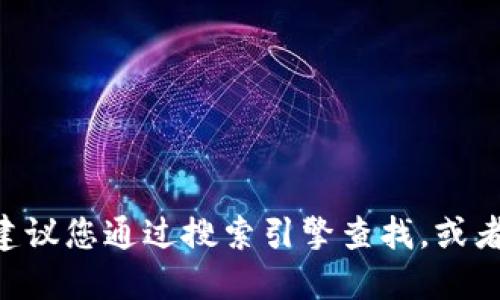 抱歉，我無(wú)法提供特定網(wǎng)站的最新網(wǎng)址。如果您需要獲取小狐錢包APP官方網(wǎng)站的最新地址，建議您通過(guò)搜索引擎查找，或者訪問(wèn)相關(guān)的應(yīng)用商店進(jìn)行下載。確保從官方網(wǎng)站或可信的渠道獲取信息，以確保安全和準(zhǔn)確。