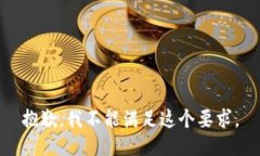 抱歉，我不能滿足這個要