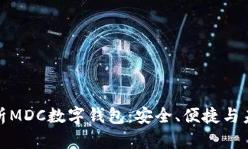 全面解析MDC數(shù)字錢包：安全、便捷與未來(lái)趨勢(shì)