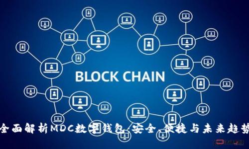 全面解析MDC數(shù)字錢包：安全、便捷與未來(lái)趨勢(shì)