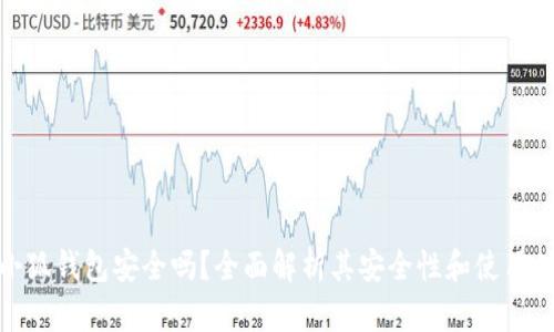 火小狐錢(qián)包安全嗎？全面解析其安全性和使用體驗(yàn)
