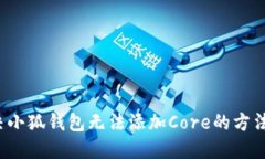  解決小狐錢包無(wú)法添加