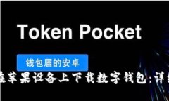 如何在蘋果設備上下載數