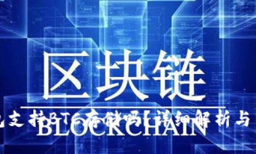 小狐錢包支持BTC存儲(chǔ)嗎？詳細(xì)解析與用戶指南