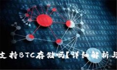 小狐錢(qián)包支持BTC存儲(chǔ)嗎？